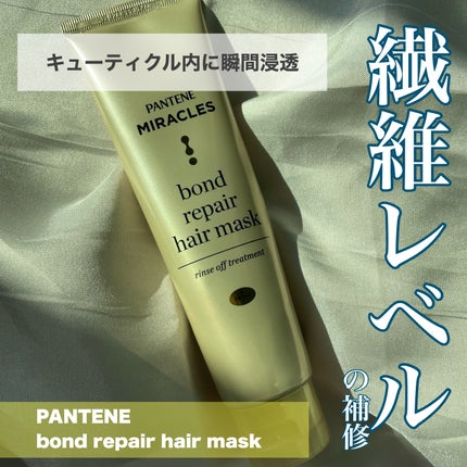 ミラクルズ ボンドリペア ヘアマスク/パンテーン/ヘアマスク・ヘアパックを使ったクチコミ(1枚目)
