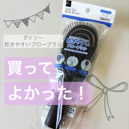乾きやすいブローブラシ/DAISO/ヘアブラシを使ったクチコミ(1枚目)