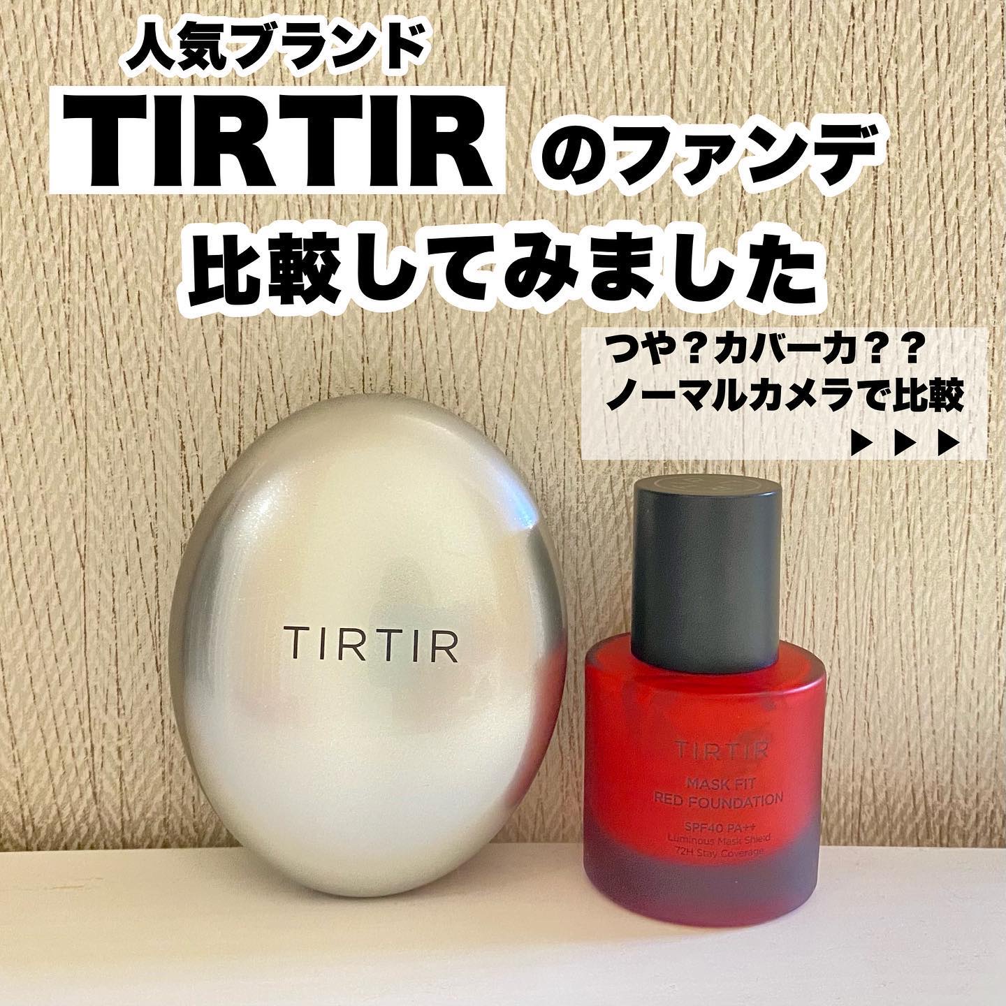 マスクフィットレッドファンデーション/TIRTIR(ティルティル)/リキッドファンデーションを使ったクチコミ（1枚目）