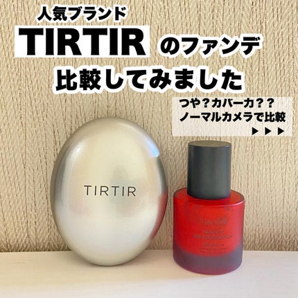 マスクフィットオーラクッション/TIRTIR(ティルティル)/クッションファンデーションを使ったクチコミ(1枚目)