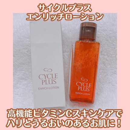 エンリッチ ローション/サイクルプラス/化粧水を使ったクチコミ(1枚目)