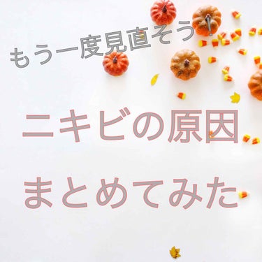 るん on LIPS 「ニキビの原因を改めて考えてみよう編！😷周りの人は改善されてるの..」（1枚目）