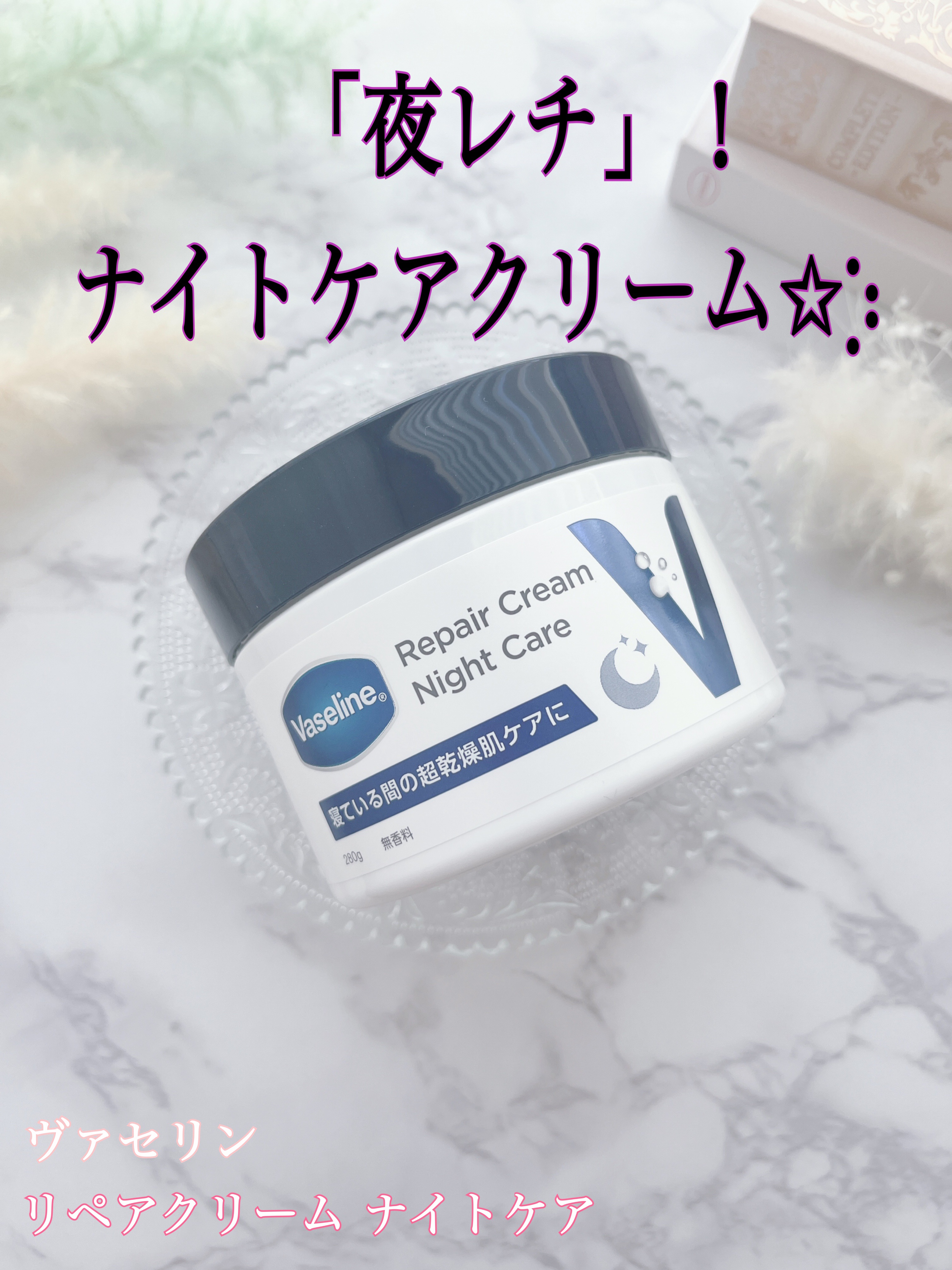 ヴァセリンリペアクリームナイトケア/ヴァセリン/ボディクリームを使ったクチコミ（1枚目）