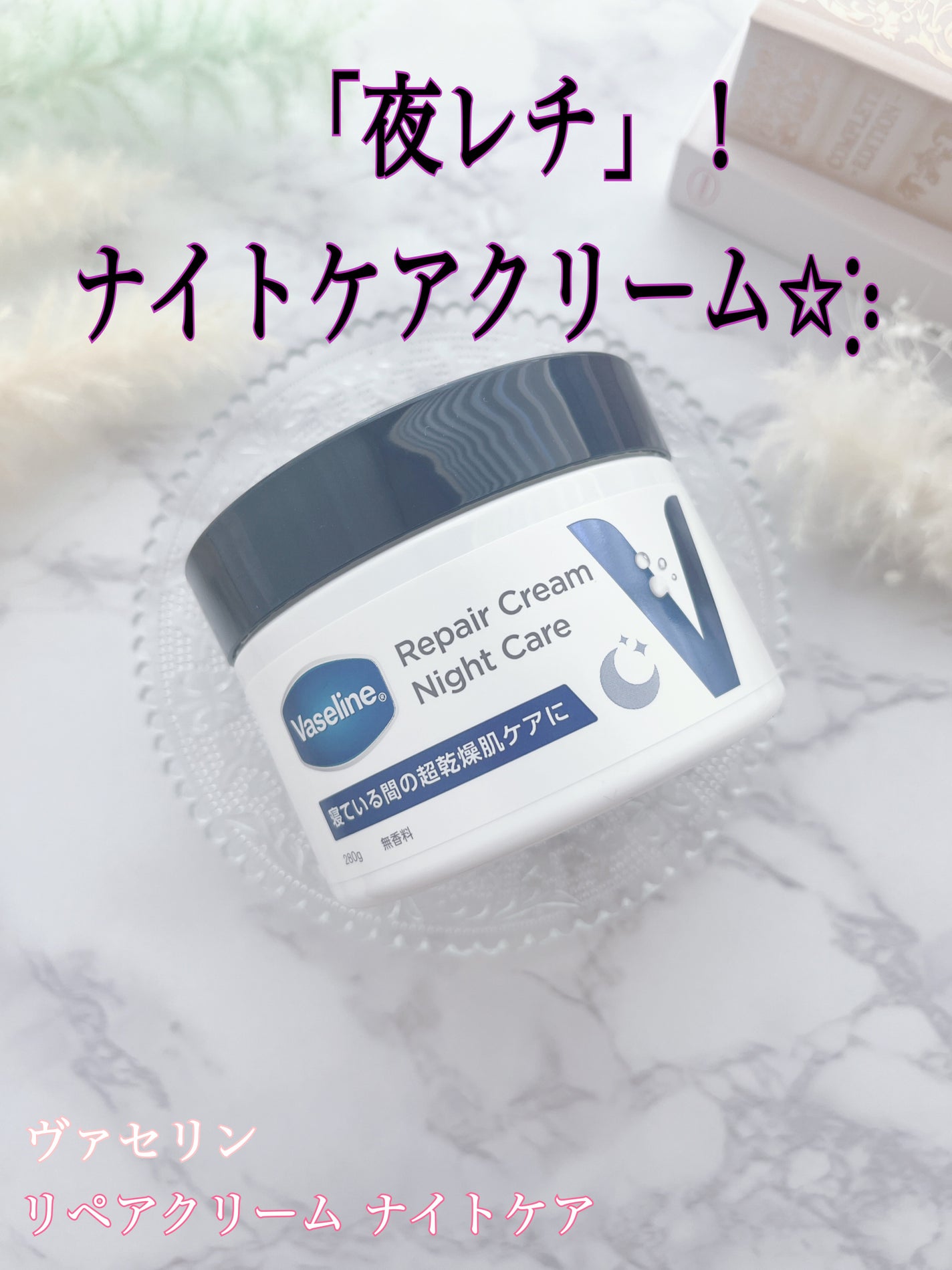 ヴァセリンリペアクリームナイトケア/ヴァセリン/ボディクリームを使ったクチコミ(1枚目)