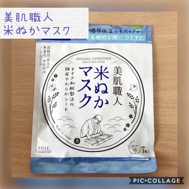 美肌職人 米ぬかマスク/クリアターン/シートマスク・パックを使ったクチコミ（1枚目）