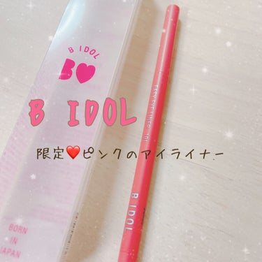 B IDOL
イージーeyeライナー
101　おねだりピンク（限定）

B IDOLのアイライナーからピンクが出ました〜😍

B IDOLのアイライナーは極細のジェルライナーでスルスルかけるのに全然よれ