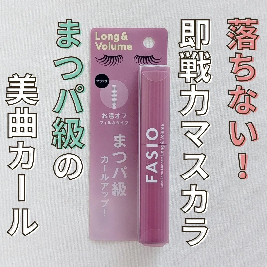 まつパ級 フィルム マスカラ (ロング&ボリューム)/FASIO/マスカラを使ったクチコミ(1枚目)