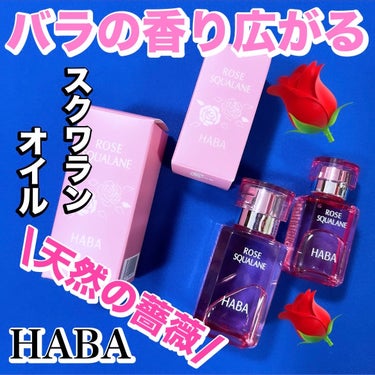 ローズスクワラン/HABA/フェイスオイルを使ったクチコミ（1枚目）