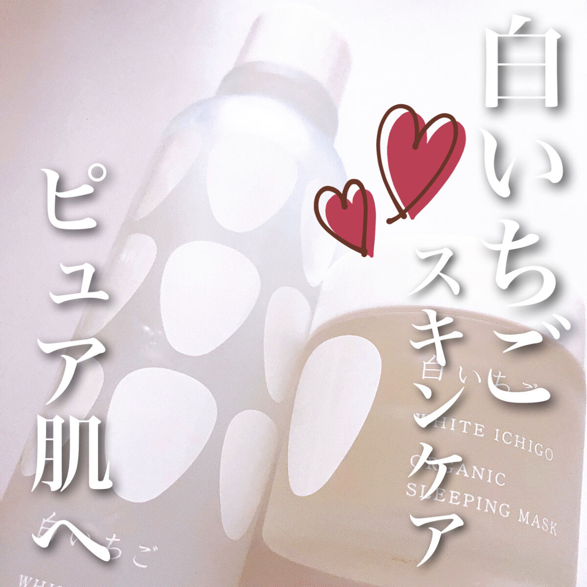 オーガニック スリーピング マスク/WHITE ICHIGO/フェイスクリームを使ったクチコミ（1枚目）