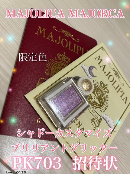 シャドーカスタマイズ (ブリリアントグリッター)/MAJOLICA MAJORCA/グリッターを使ったクチコミ(1枚目)