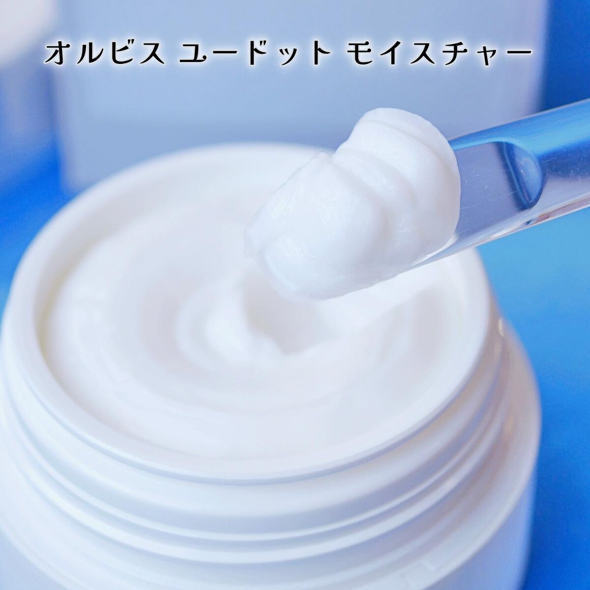 オルビス ユー ドット モイスチャー/オルビス/フェイスクリームを使ったクチコミ(8枚目)