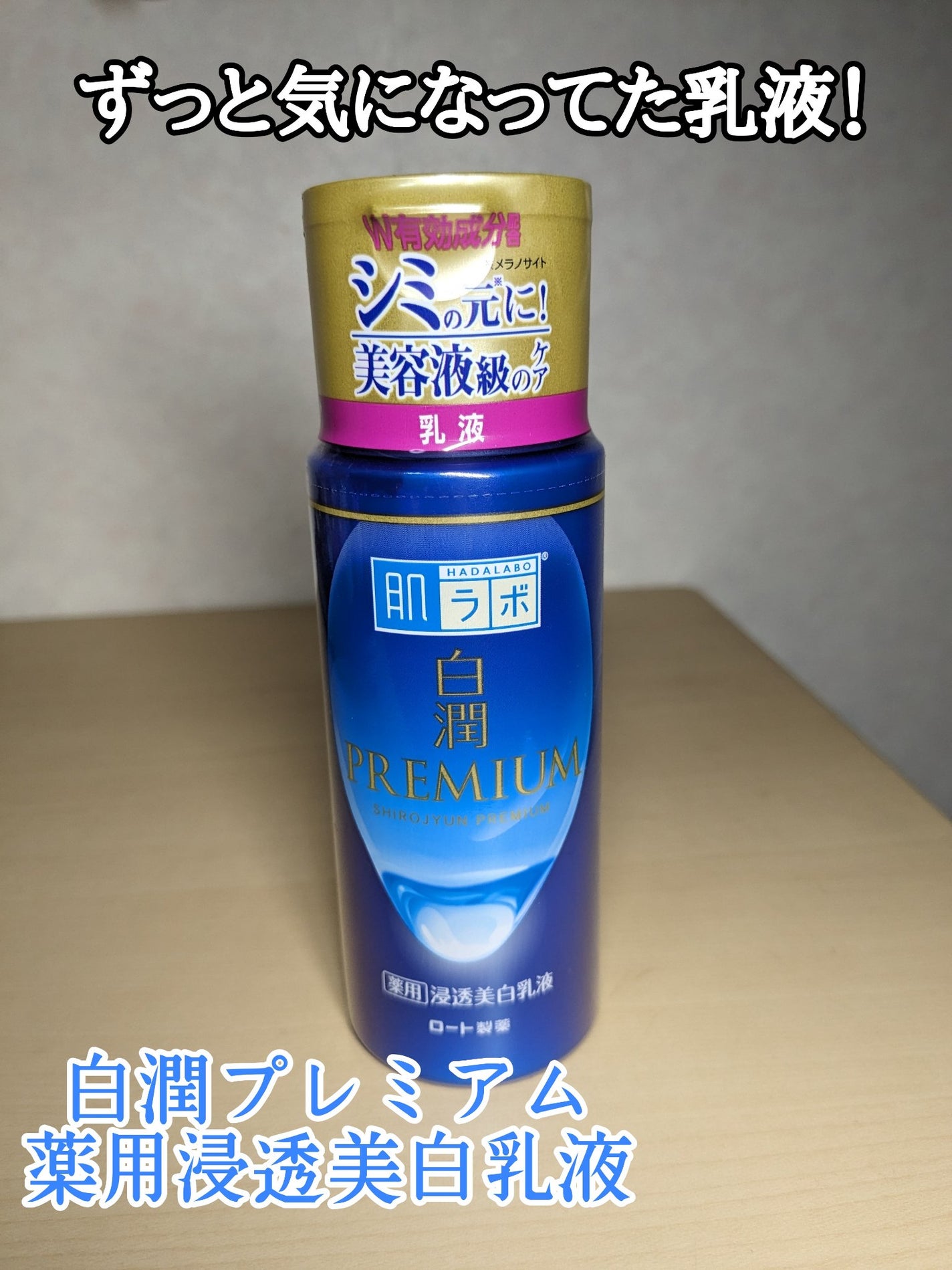 白潤プレミアム 薬用浸透美白乳液/肌ラボ/乳液を使ったクチコミ(1枚目)