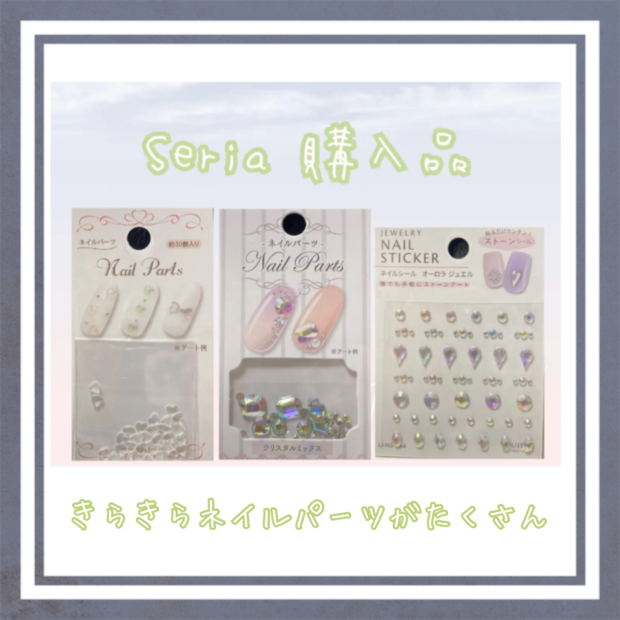 ネイルパーツ/セリア/ネイルチップ・パーツを使ったクチコミ（1枚目）