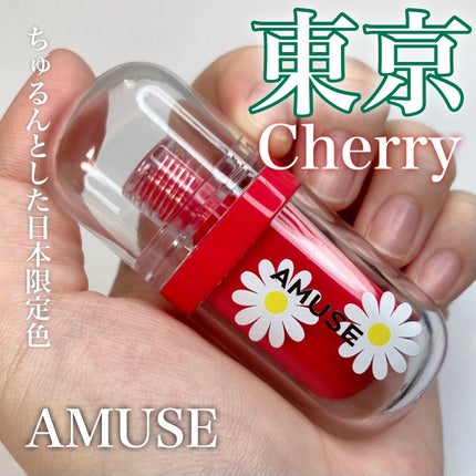 ジェルフィットティント/AMUSE/リップティントを使ったクチコミ(1枚目)