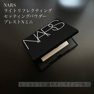 ライトリフレクティングセッティングパウダー　プレスト　N/NARS/プレストパウダーを使ったクチコミ（1枚目）