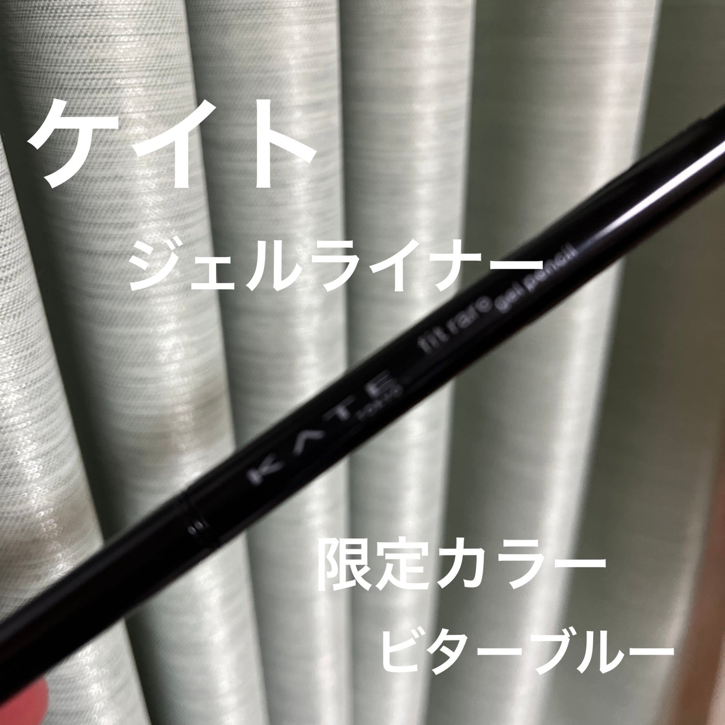 レアフィットジェルペンシル/KATE/ジェルアイライナーを使ったクチコミ(1枚目)