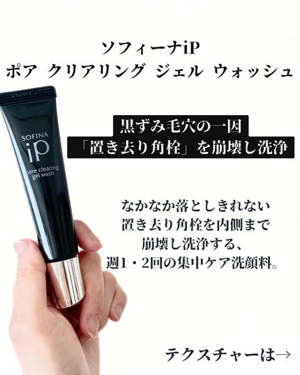 ソフィーナ iP ポア クリアリング ジェル ウォッシュ/SOFINA iP/その他洗顔料を使ったクチコミ(2枚目)