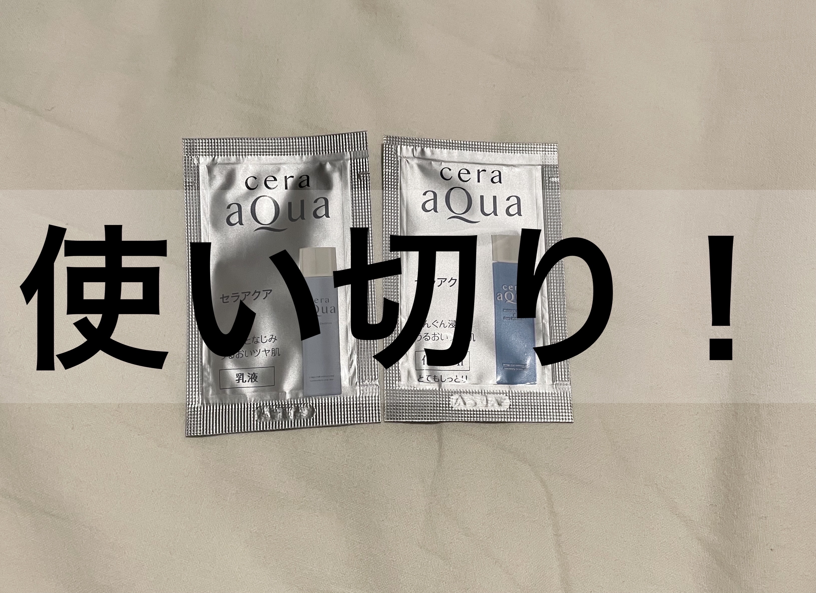 乳液/セラアクア/乳液を使ったクチコミ（1枚目）