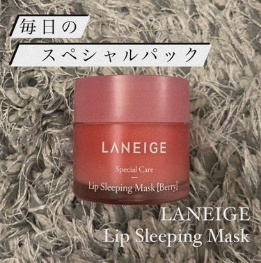 リップスリーピングマスク/LANEIGE/リップケア・リップクリームを使ったクチコミ（1枚目）