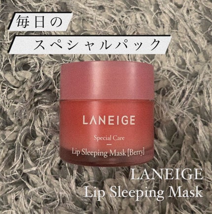 リップスリーピングマスク/LANEIGE/リップバームを使ったクチコミ(1枚目)