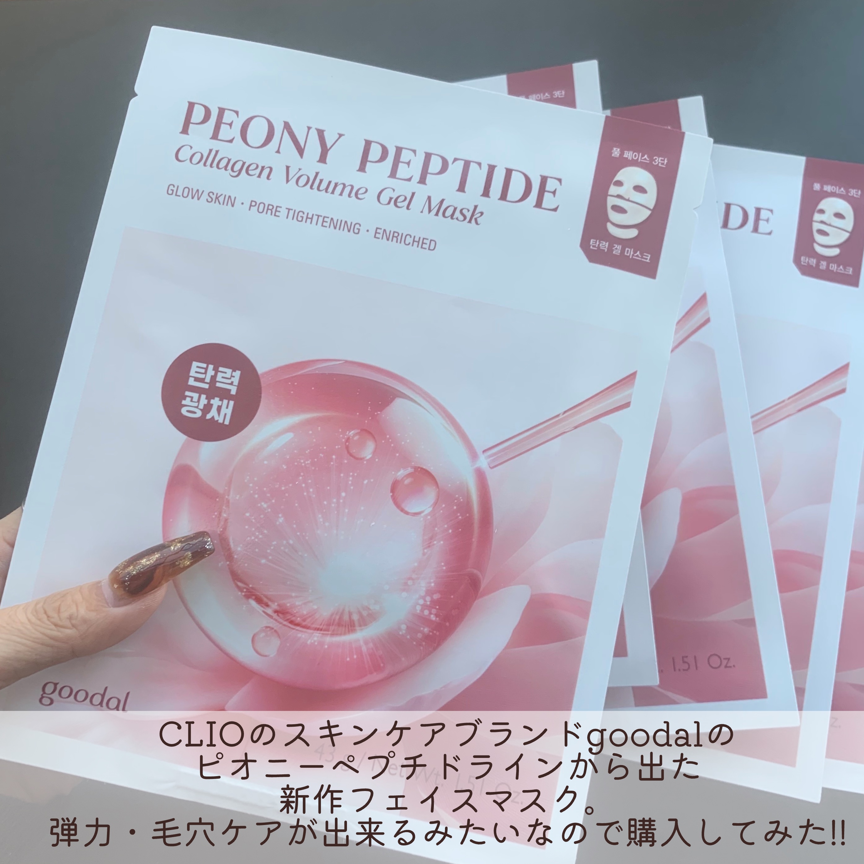 ピオニーペプチドコラーゲンゲルマスク/goodal/シートマスク・パックを使ったクチコミ（2枚目）