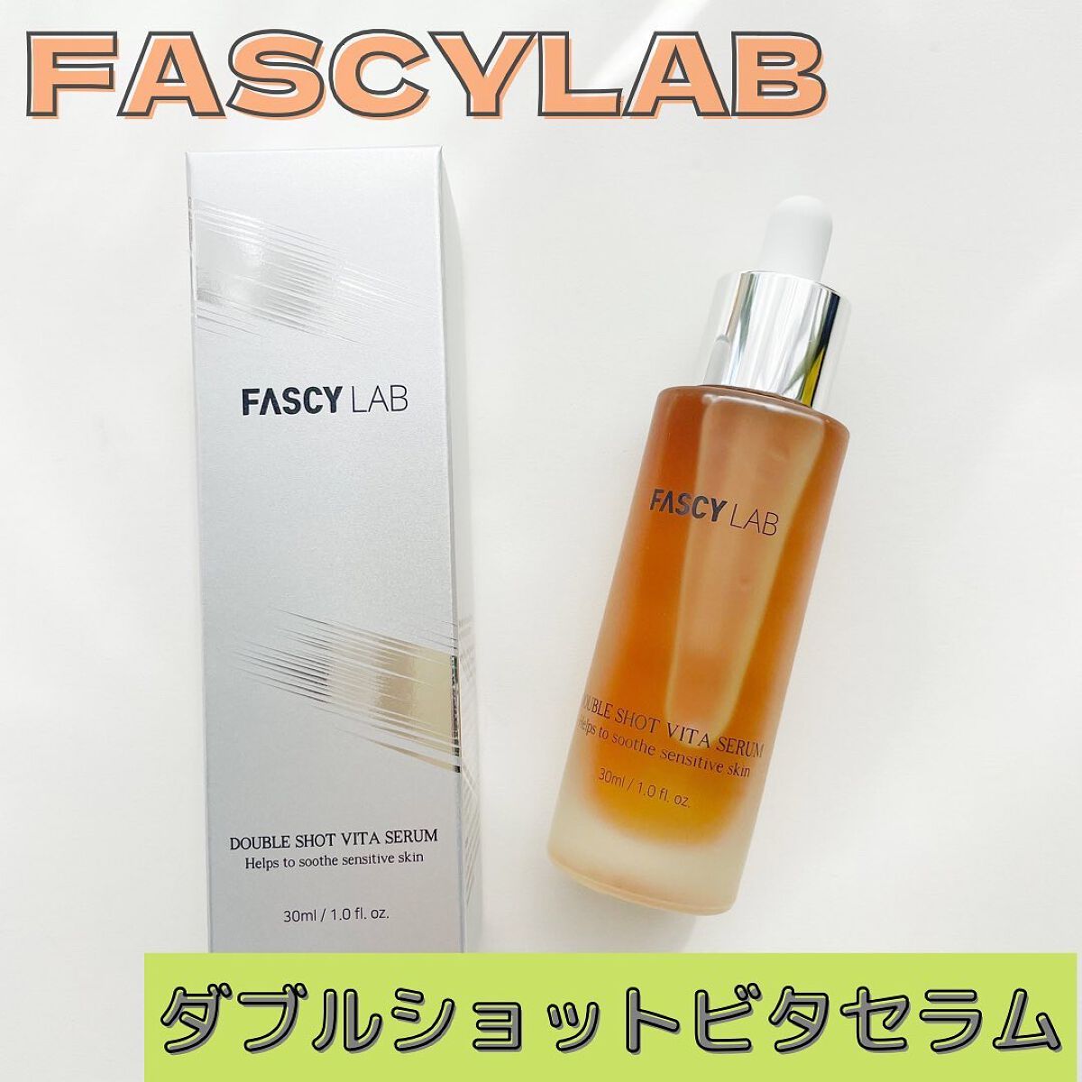 ダブルショットビタセラム/FASCY LAB/美容液を使ったクチコミ(1枚目)