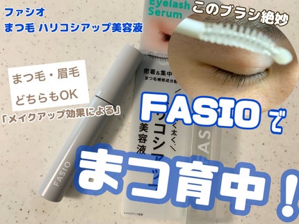 まつ毛 ハリコシアップ美容液/FASIO/まつげ美容液を使ったクチコミ(1枚目)