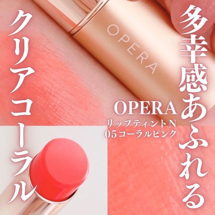 オペラ リップティント N/OPERA/リップティントを使ったクチコミ(1枚目)