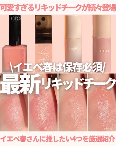 NARS  アフターグロー　リキッドブラッシュのクチコミ「@miichan.cosme👈🏻その他のコスメ情報はこちら💖

最近いろんなブランドから発売さ.....」（1枚目）