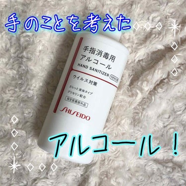 手指消毒用アルコール/SHISEIDO/その他を使ったクチコミ（1枚目）