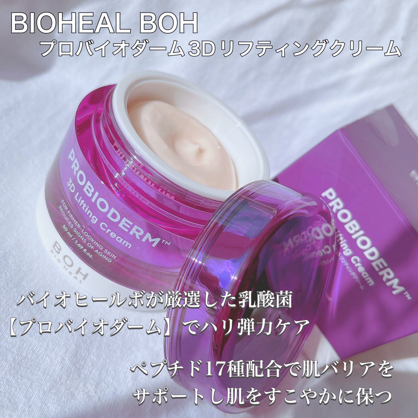 バイオヒールボ プロバイオダーム 3Dリフティングクリーム/BIOHEAL BOH/フェイスクリームを使ったクチコミ(4枚目)
