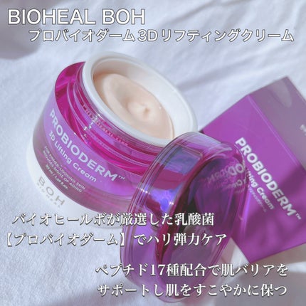 バイオヒールボ プロバイオダーム 3Dリフティングクリーム/BIOHEAL BOH/フェイスクリームを使ったクチコミ(4枚目)