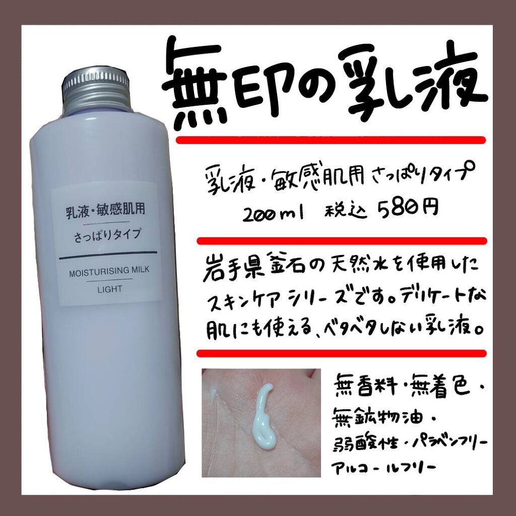 乳液・敏感肌用・さっぱりタイプ/無印良品/乳液を使ったクチコミ(1枚目)