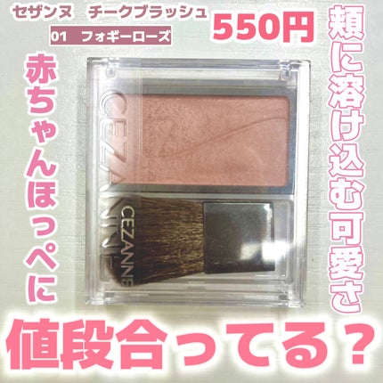 チークブラッシュ/CEZANNE/パウダーチークを使ったクチコミ(1枚目)