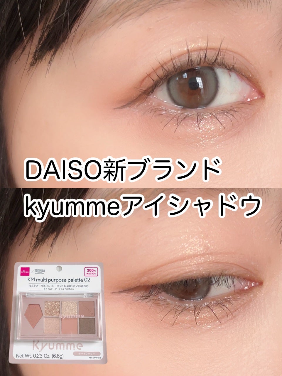KM マルチパーパスパレット/DAISO/アイシャドウパレットを使ったクチコミ(1枚目)