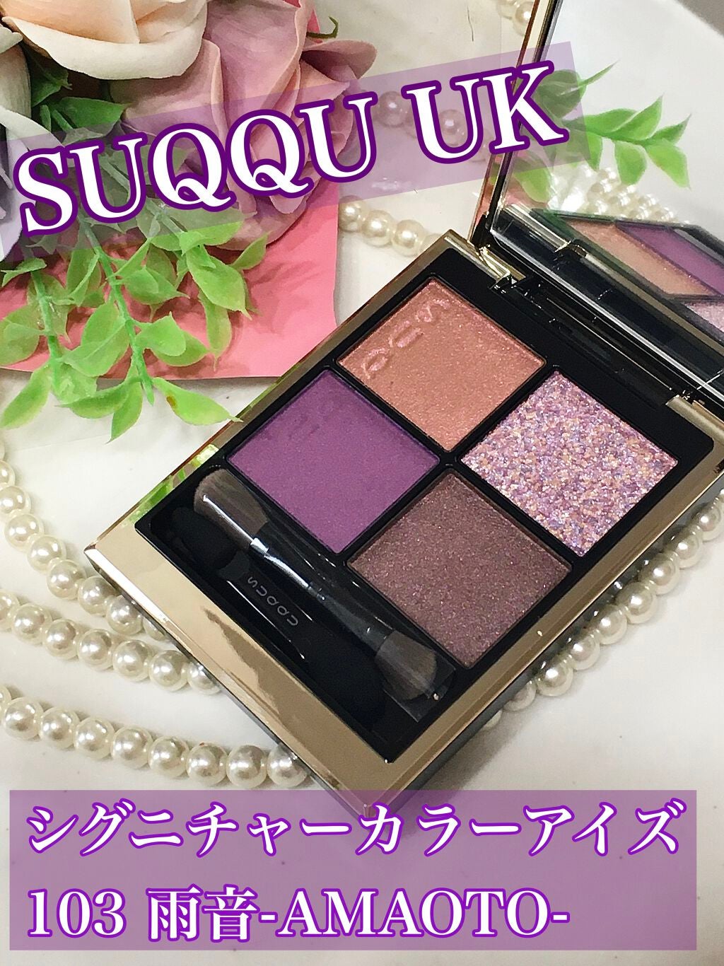 シグニチャー カラー アイズ/SUQQU/アイシャドウパレットを使ったクチコミ(1枚目)