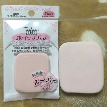 ホイップパフ/セリア/パフ・スポンジを使ったクチコミ(1枚目)