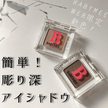 BABYMEE  WEB限定新色！！🥳
『オーロラピンク』＆『モロッカンブラウン』

こんにちは🧋今回はBABYMEEのWeb限定発売のニュアンスカラーシャドウ新色2つについてレビューします！
こちらは