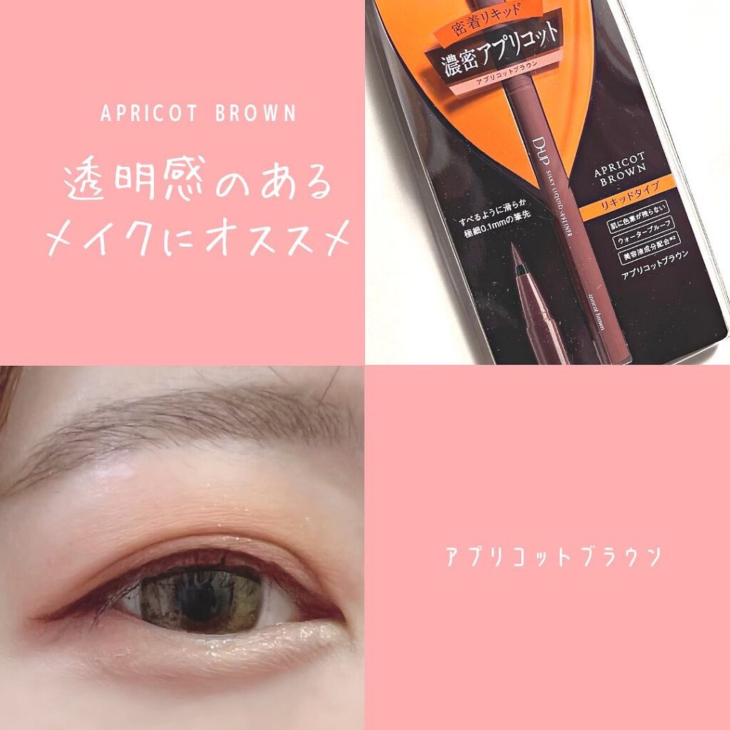 シルキーリキッドアイライナーWP/D-UP/リキッドアイライナーを使ったクチコミ(5枚目)