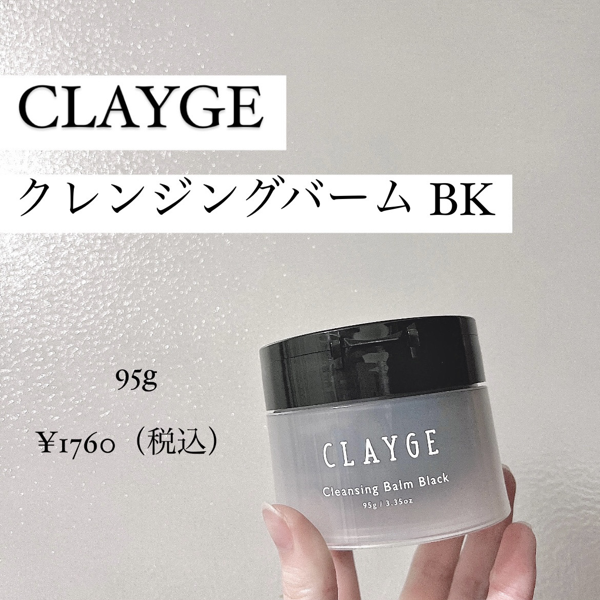 クレンジングバーム ブラック/CLAYGE/クレンジングバームを使ったクチコミ（1枚目）