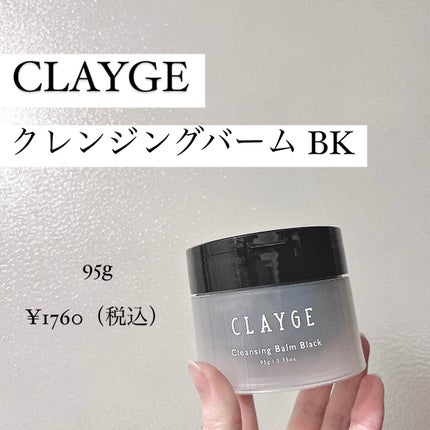 クレンジングバーム ブラック/CLAYGE/クレンジングバームを使ったクチコミ(1枚目)