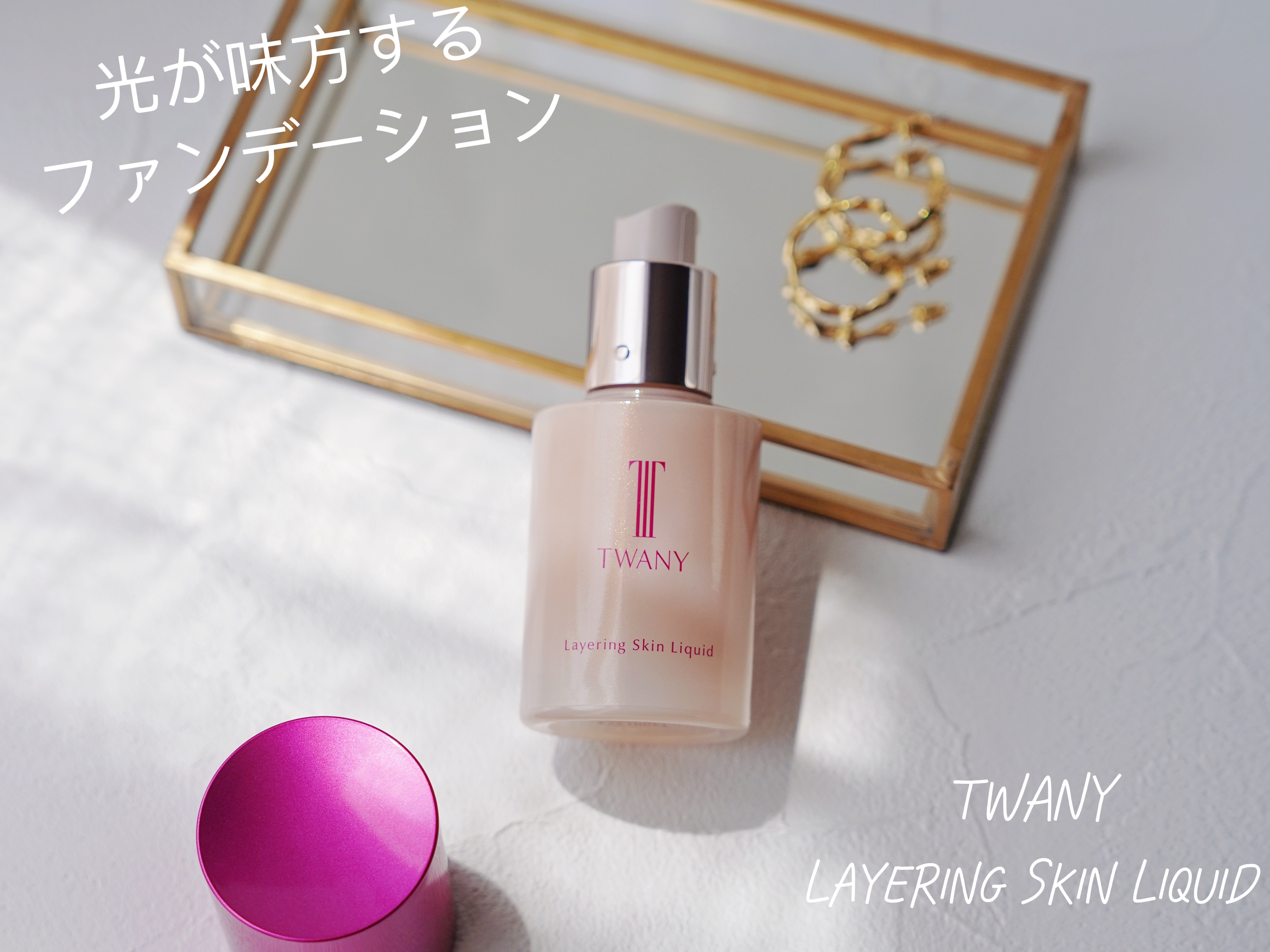 トワニー レイヤリングスキンリクイド/TWANY/リキッドファンデーションを使ったクチコミ（1枚目）