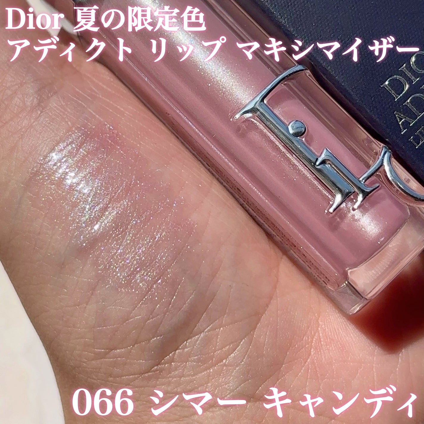 【わかなお】ディオールリップ 限定色レビュー】ディオール アディクト リップ マキシマイザー