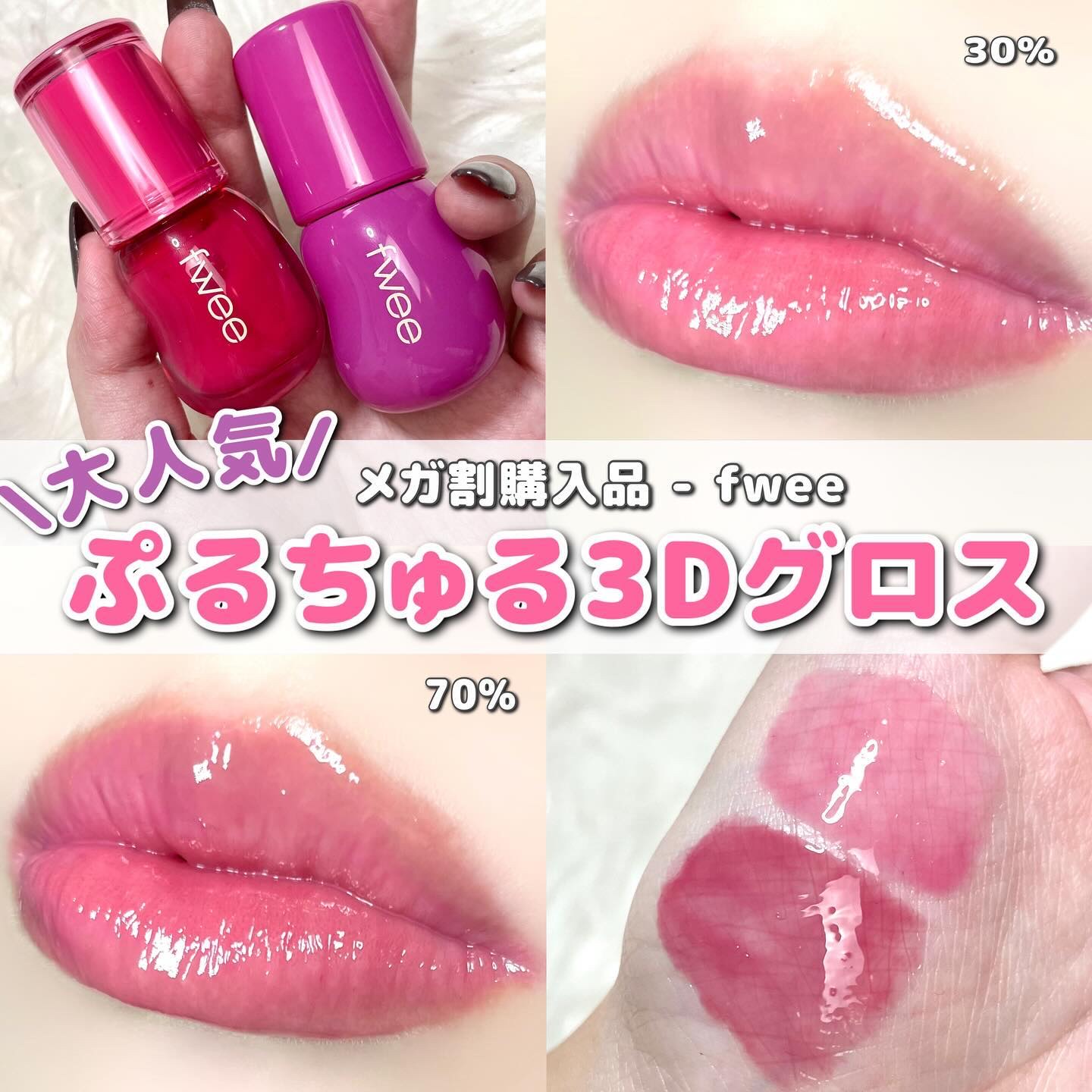 フィー 3Dボリューミンググロス/fwee/リップグロスを使ったクチコミ（1枚目）