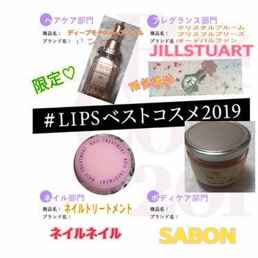  #LIPSベストコスメ2019  ラスト(﹡ˆ﹀ˆ﹡)♡

フレグランス部門
JILLSTUART❤クリスタルブルームオードパルファンセレクションの5種類の中から
1番好きだった限定復刻の
クリスタル