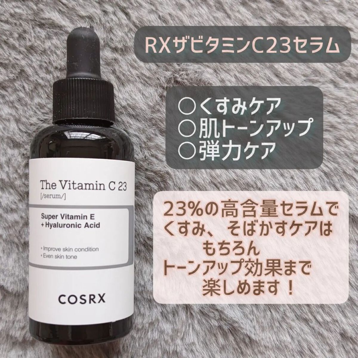 RXザ・ビタミンC23セラム/COSRX/美容液を使ったクチコミ（1枚目）