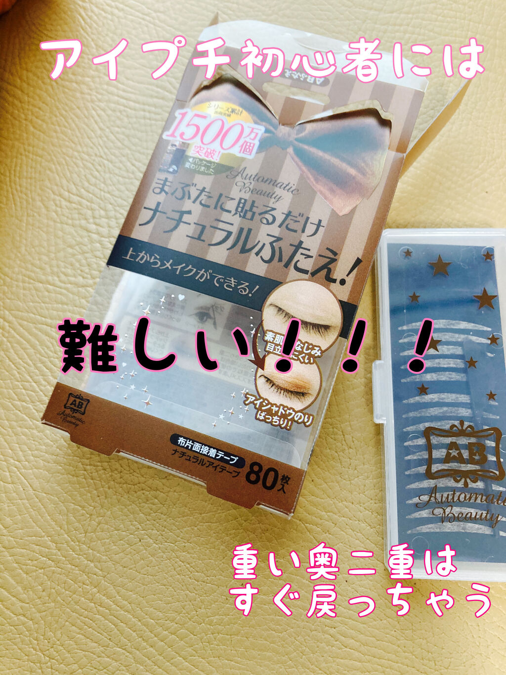 ナチュラルアイテープ/Automatic Beauty/二重まぶた用アイテムを使ったクチコミ（1枚目）