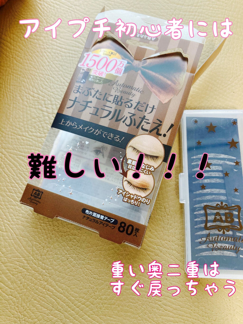 ナチュラルアイテープ/Automatic Beauty/二重まぶた用アイテムを使ったクチコミ(1枚目)