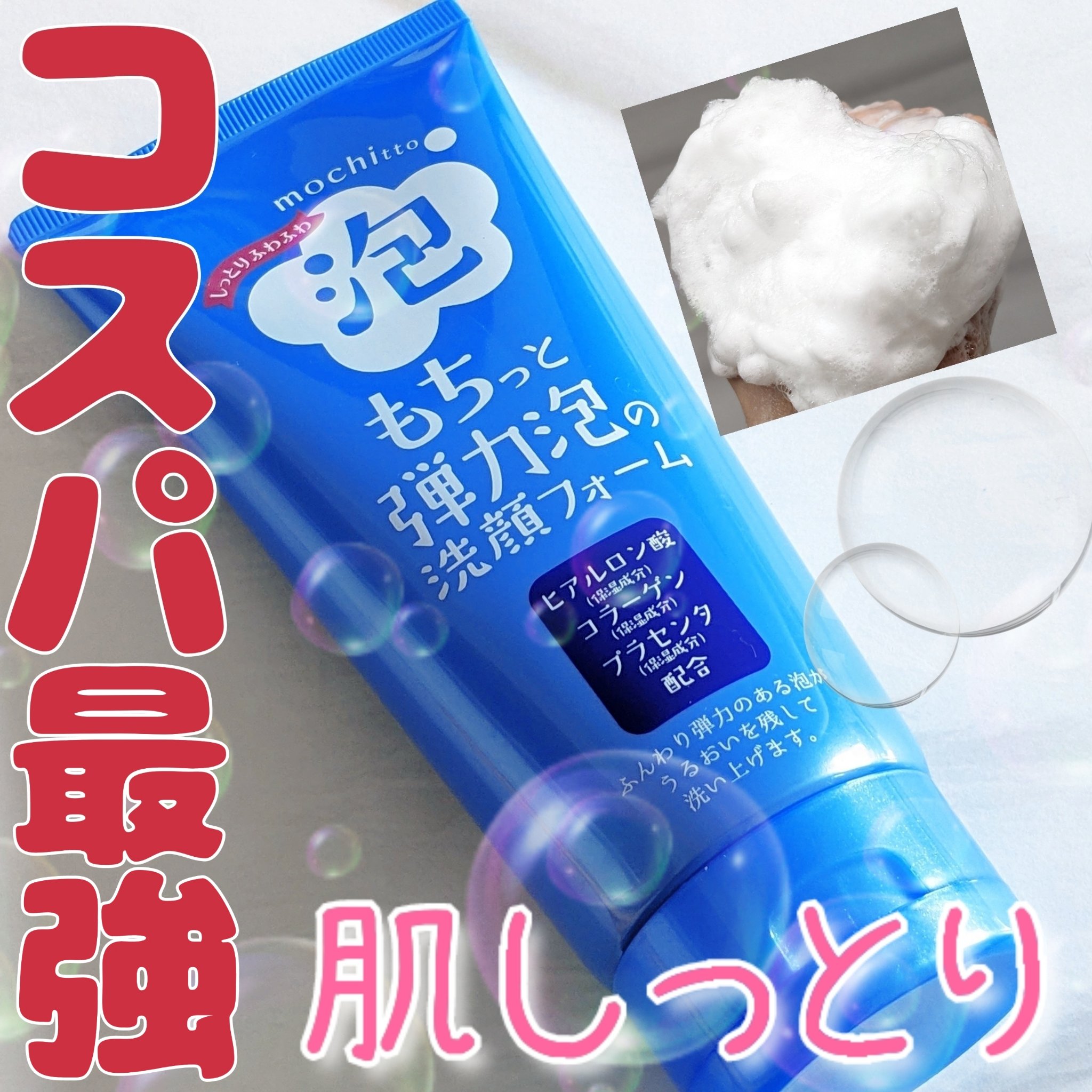 もちっと弾力泡の洗顔フォーム/ドン・キホーテ/洗顔フォームを使ったクチコミ（1枚目）