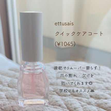 エテュセ クイックケアコート/ettusais/ネイルオイル・トリートメントを使ったクチコミ(2枚目)
